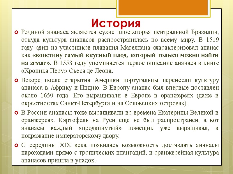 История   Родиной ананаса являются сухие плоскогорья центральной Бразилии, откуда культура ананасов распространилась